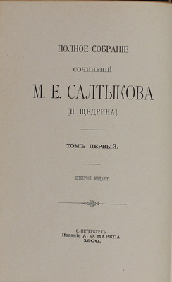 Салтыков-Щедрин М.Е. Полное собрание сочинений М.Е. Салтыкова (Н. Щедрина). 4-е изд. [В 12 т.]. Т. 1—12. СПб.: Изд. А.Ф. Маркса, 1900—1901.